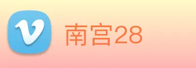 南宫28 logo
